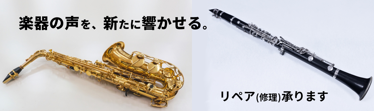 クラリネット、サックス等管楽器のリペア(修理)承ります。かわまた楽器店