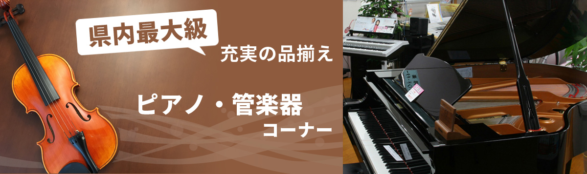 県内最大級充実の品揃え ピアノ・楽器コーナー 水戸市のかわまた楽器店