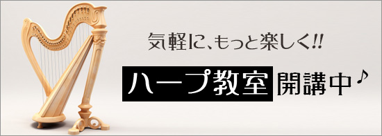 ハープ教室・ハープを気軽に楽しく
