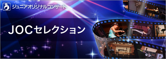 ジュニアオリジナルコンサート・JOCセレクション・YAMAHA