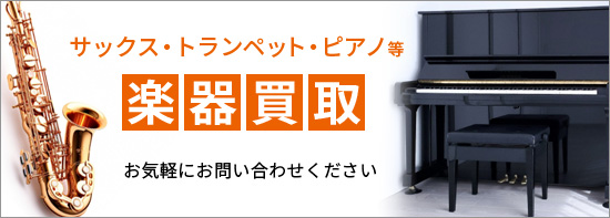 楽器買取り　管楽器・ピアノ等ご相談ください