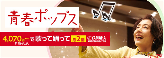 青春ポップス・歌って踊って月2回4,070円～　かわまた楽器店水戸市