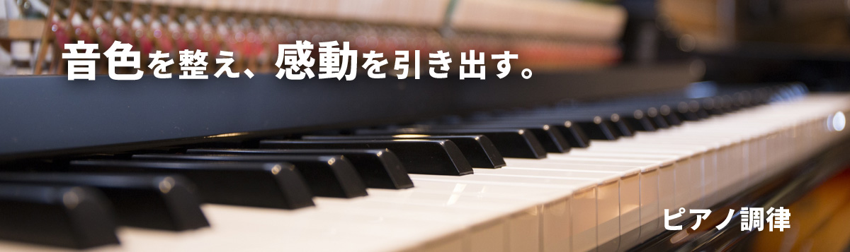 ピアノ調律 かわまた楽器店
