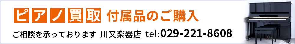 ピアノ買取り 川又楽器店・水戸市